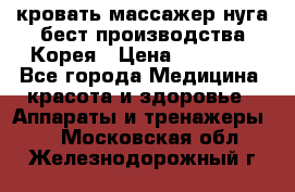 кровать-массажер нуга бест производства Корея › Цена ­ 70 000 - Все города Медицина, красота и здоровье » Аппараты и тренажеры   . Московская обл.,Железнодорожный г.